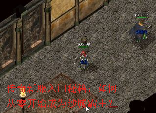 传奇新服入门秘籍:如何从零开始成为沙城霸主? 传奇新服入门秘籍:如何从零开始成为沙城霸主?