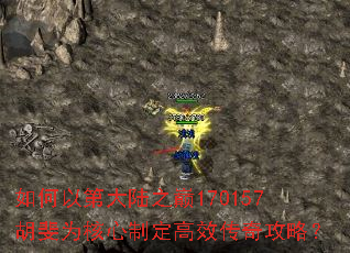 如何以第大陆之巅170157胡斐为核心制定高效传奇攻略? 如何以第大陆之巅170157胡斐为核心制定高效传奇攻略?