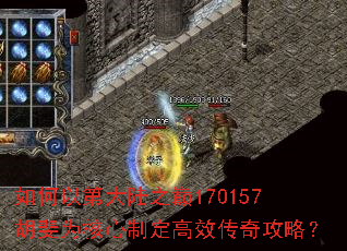 如何以第大陆之巅170157胡斐为核心制定高效传奇攻略? 如何以第大陆之巅170157胡斐为核心制定高效传奇攻略?