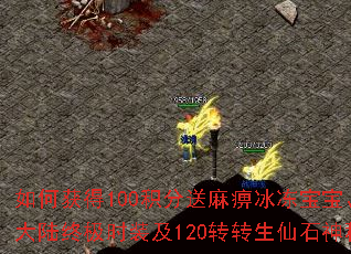 如何获得100积分送麻痹冰冻宝宝、MAX切割、一大陆终极时装及120转转生仙石神秘勋章Max? 如何获得100积分送麻痹冰冻宝宝、MAX切割、一大陆终极时装及120转转生仙石神秘勋章Max?