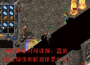 04区刷怪时间详解:蓝紫粉红绿怪刷新规律是什么? 04区刷怪时间详解:蓝紫粉红绿怪刷新规律是什么?