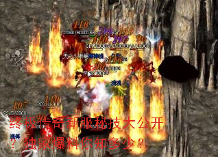 终极传奇新服秘技大公开?独家爆料你知多少? 终极传奇新服秘技大公开?独家爆料你知多少?