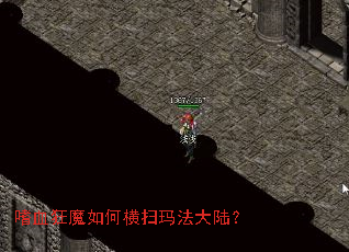 嗜血狂魔如何横扫玛法大陆? 嗜血狂魔如何横扫玛法大陆?