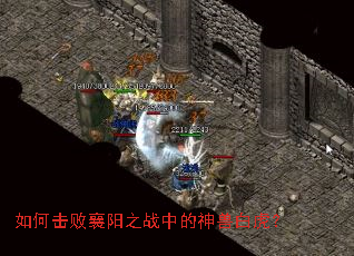 如何击败襄阳之战中的神兽白虎? 如何击败襄阳之战中的神兽白虎?