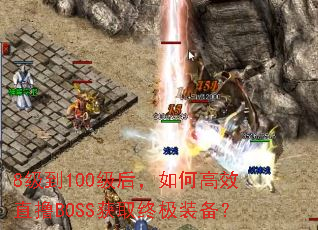 8级到100级后,如何高效直撸BOSS获取终极装备? 8级到100级后,如何高效直撸BOSS获取终极装备?
