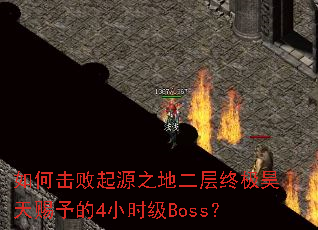 如何击败起源之地二层终极昊天赐予的4小时级Boss? 如何击败起源之地二层终极昊天赐予的4小时级Boss?