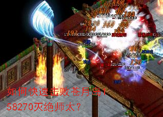 如何快速击败苍月岛158270灭绝师太? 如何快速击败苍月岛158270灭绝师太?