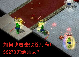 如何快速击败苍月岛158270灭绝师太? 如何快速击败苍月岛158270灭绝师太?