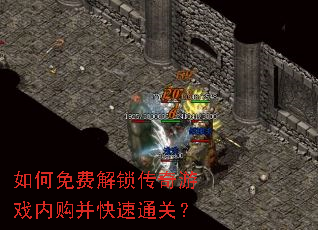 如何免费解锁传奇游戏内购并快速通关? 如何免费解锁传奇游戏内购并快速通关?