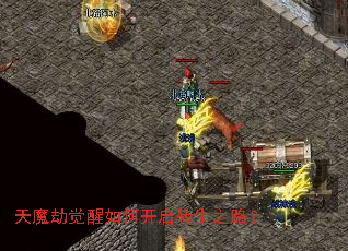 天魔劫觉醒如何开启转生之路? 天魔劫觉醒如何开启转生之路?