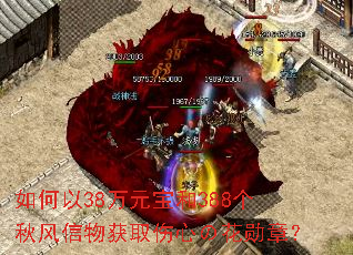 如何以38万元宝和388个秋风信物获取伤心の花勋章? 如何以38万元宝和388个秋风信物获取伤心の花勋章?