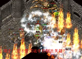 哪个门派才是团战中的制胜关键? 哪个门派才是团战中的制胜关键?