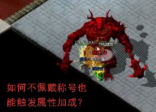 如何不佩戴称号也能触发属性加成? 如何不佩戴称号也能触发属性加成?
