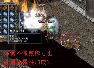 如何不佩戴称号也能触发属性加成? 如何不佩戴称号也能触发属性加成?