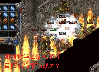 如何让华山之巅的王重阳成为最强战力? 如何让华山之巅的王重阳成为最强战力?
