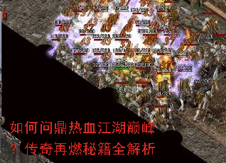 如何问鼎热血江湖巅峰?传奇再燃秘籍全解析 如何问鼎热血江湖巅峰?传奇再燃秘籍全解析