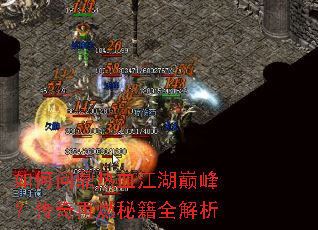 如何问鼎热血江湖巅峰?传奇再燃秘籍全解析 如何问鼎热血江湖巅峰?传奇再燃秘籍全解析