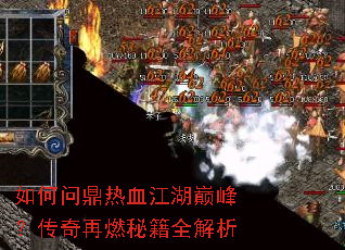 如何问鼎热血江湖巅峰?传奇再燃秘籍全解析 如何问鼎热血江湖巅峰?传奇再燃秘籍全解析