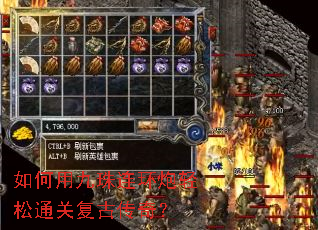 如何用九珠连环炮轻松通关复古传奇? 如何用九珠连环炮轻松通关复古传奇?