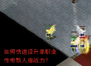如何快速提升单职业传奇散人服战力? 如何快速提升单职业传奇散人服战力?