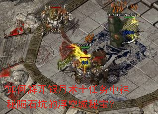 如何解开银月术士任务中神秘陨石坑的浮空城秘宝? 如何解开银月术士任务中神秘陨石坑的浮空城秘宝?