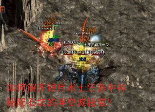 如何解开银月术士任务中神秘陨石坑的浮空城秘宝? 如何解开银月术士任务中神秘陨石坑的浮空城秘宝?