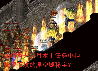 如何解开银月术士任务中神秘陨石坑的浮空城秘宝? 如何解开银月术士任务中神秘陨石坑的浮空城秘宝?