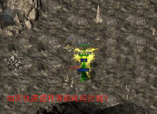 如何快速提升等级叱咤沙城? 如何快速提升等级叱咤沙城?