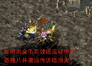 如何用金币高效锻造破损武器残片并激活传送塔渔夫? 如何用金币高效锻造破损武器残片并激活传送塔渔夫?