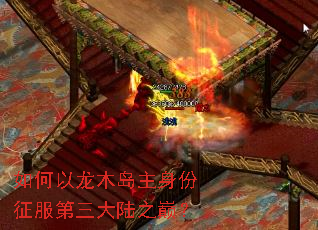如何以龙木岛主身份征服第三大陆之巅? 如何以龙木岛主身份征服第三大陆之巅?