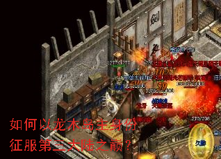 如何以龙木岛主身份征服第三大陆之巅? 如何以龙木岛主身份征服第三大陆之巅?