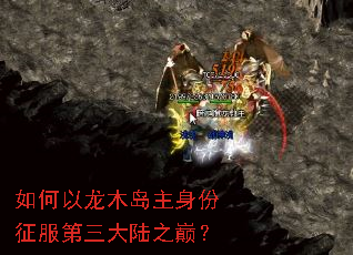 如何以龙木岛主身份征服第三大陆之巅? 如何以龙木岛主身份征服第三大陆之巅?