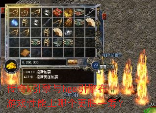 传奇k引擎与hge引擎在游戏性能上哪个更胜一筹? 传奇k引擎与hge引擎在游戏性能上哪个更胜一筹?
