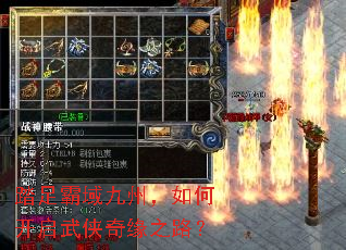 踏足霸域九州,如何开启武侠奇缘之路? 踏足霸域九州,如何开启武侠奇缘之路?