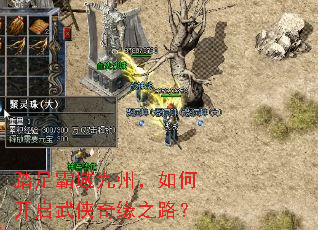 踏足霸域九州,如何开启武侠奇缘之路? 踏足霸域九州,如何开启武侠奇缘之路?