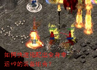 如何快速搭配出全身幸运+9的装备组合? 如何快速搭配出全身幸运+9的装备组合?