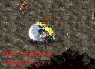 如何在天魔节活动中快速提升战力? 如何在天魔节活动中快速提升战力?