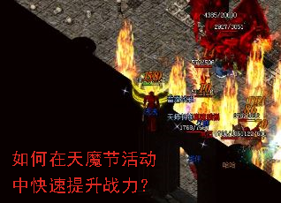 如何在天魔节活动中快速提升战力? 如何在天魔节活动中快速提升战力?