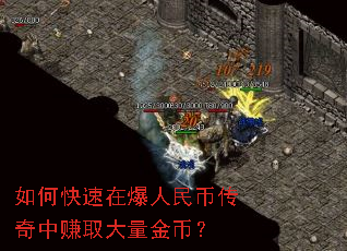 如何快速在爆人民币传奇中赚取大量金币? 如何快速在爆人民币传奇中赚取大量金币?