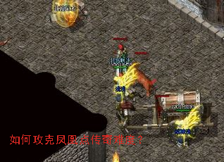如何攻克凤凰点传奇难度? 如何攻克凤凰点传奇难度?