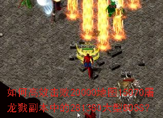 如何高效击败20000地图15070屠龙戮副本中的281380大型BOSS? 如何高效击败20000地图15070屠龙戮副本中的281380大型BOSS?