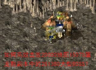 如何高效击败20000地图15070屠龙戮副本中的281380大型BOSS? 如何高效击败20000地图15070屠龙戮副本中的281380大型BOSS?