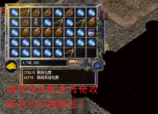 福利怪单职业传奇攻略常见问题解答? 福利怪单职业传奇攻略常见问题解答?