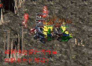 如何快速提升传奇真六职业角色等级? 如何快速提升传奇真六职业角色等级?