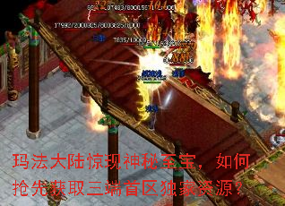 玛法大陆惊现神秘至宝,如何抢先获取三端首区独家资源? 玛法大陆惊现神秘至宝,如何抢先获取三端首区独家资源?
