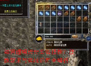 如何理解传奇装备技能?技能效果与实战运用全解析 如何理解传奇装备技能?技能效果与实战运用全解析