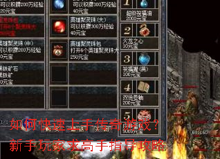 如何快速上手传奇游戏?新手玩家求高手指导攻略 如何快速上手传奇游戏?新手玩家求高手指导攻略