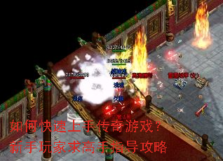 如何快速上手传奇游戏?新手玩家求高手指导攻略 如何快速上手传奇游戏?新手玩家求高手指导攻略