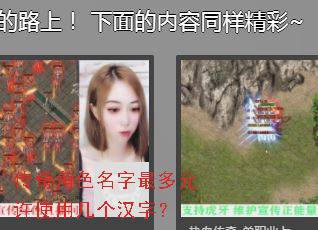 传奇角色名字最多允许使用几个汉字? 传奇角色名字最多允许使用几个汉字?