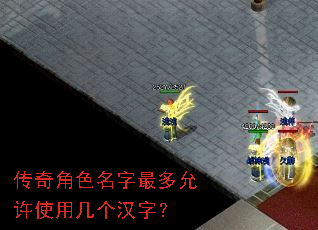 传奇角色名字最多允许使用几个汉字? 传奇角色名字最多允许使用几个汉字?